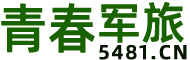青春军旅(5481.cn)